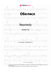 Noten, Akkorde Neposedy - Обелиск