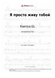 Noten, Akkorde Kseniya GL - Я просто живу тобой