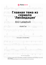 Noten, Akkorde Enri Lolashvili - Главная тема из сериала 'Ликвидация'