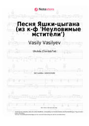 Noten, Akkorde Vasily Vasilyev, Boris Mokrousov - Песня Яшки-цыгана (из к-ф 'Неуловимые мстители')