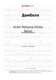 Noten, Akkorde Victor Petlyura (Victor Dorin) - Дембеля (Уезжают в родные края дембеля, дембеля, дембеля)