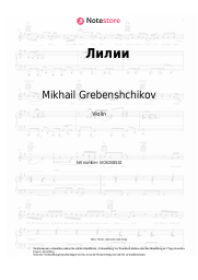 Noten, Akkorde Mikhail Grebenshchikov - Лилии