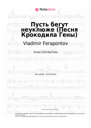 undefined Vladimir Ferapontov, Vladimir Shainsky - Пусть бегут неуклюже (Песня Крокодила Гены из м/ф 'Чебурашка')