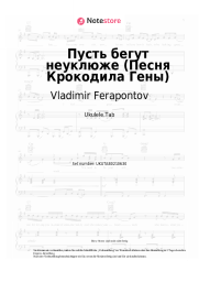 Noten, Akkorde Vladimir Ferapontov, Vladimir Shainsky - Пусть бегут неуклюже (Песня Крокодила Гены из м/ф 'Чебурашка')