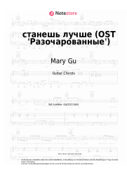 Noten, Akkorde Mary Gu - станешь лучше (OST 'Разочарованные')