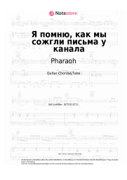 undefined Pharaoh -  Я помню, как мы сожгли письма у канала