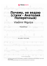 Noten, Akkorde Vladimir Migulya - Почему, не ведаю (стихи - Анатолий Поперечный)