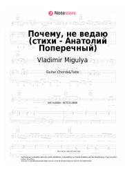 Noten, Akkorde Vladimir Migulya - Почему, не ведаю (стихи - Анатолий Поперечный)