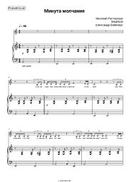 Noten, Akkorde Nikolay Rastorguyev, SHAMAN, Alexander Vainberg - Минута молчания (из к-ф 'В списках не значился')