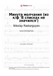 Noten, Akkorde Nikolay Rastorguyev, SHAMAN, Alexander Vainberg - Минута молчания (из к-ф 'В списках не значился')