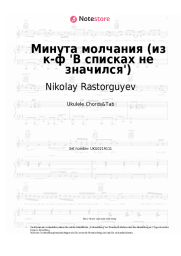 Noten, Akkorde Nikolay Rastorguyev, SHAMAN, Alexander Vainberg - Минута молчания (из к-ф 'В списках не значился')