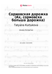 Noten, Akkorde Tatyana Kurtukova - Сормовская дорожка (Ах, сормовска больша дорожка)