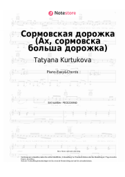 Noten, Akkorde Tatyana Kurtukova - Сормовская дорожка (Ах, сормовска больша дорожка)