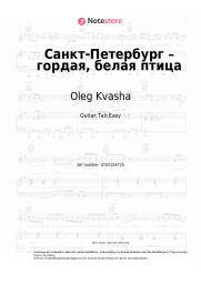 Noten, Akkorde Oleg Kvasha - Санкт-Петербург – гордая, белая птица