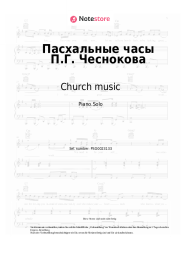 undefined Church music - Пасхальные часы П.Г. Чеснокова