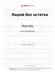 Noten, Akkorde Machete - Ныряй без остатка
