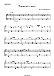 Noten, Akkorde Fyodor Dobronravov - Храню тебя, любя