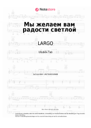 undefined LARGO - Мы желаем вам радости светлой