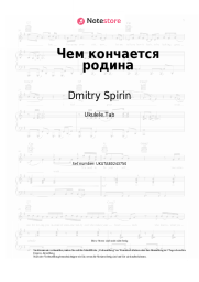 Noten, Akkorde Dmitry Spirin - Чем кончается родина