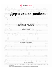 undefined Skinia Music - Держись за любовь