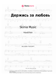 undefined Skinia Music - Держись за любовь