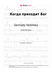 Noten, Akkorde Gennady Verbitsky - Когда приходит Бог