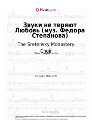 Noten, Akkorde The Sretensky Monastery Choir - Звуки не теряют Любовь (муз. Федора Степанова)