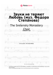 undefined The Sretensky Monastery Choir - Звуки не теряют Любовь (муз. Федора Степанова)