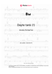 Noten, Akkorde Dayte tank (!) - Вы
