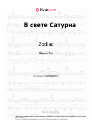 Noten, Akkorde Zodiac - В свете Сатурна