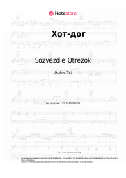 Noten, Akkorde Sozvezdie Otrezok - Хот-дог