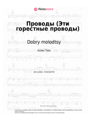 undefined Dobry molodtsy - Проводы (Эти горестные проводы)