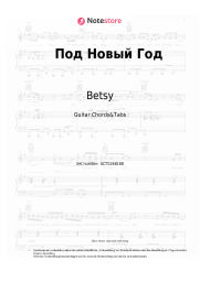 Noten, Akkorde Betsy, Ded M - Под Новый Год