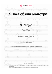 Noten, Akkorde Nu Virgos - Я полюбила монстра