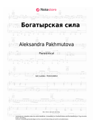 Noten, Akkorde Aleksandra Pakhmutova - Богатырская сила