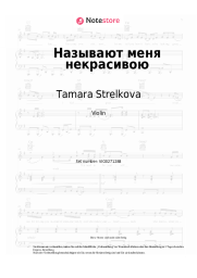 Noten, Akkorde Tamara Strelkova - Называют меня некрасивою