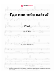 Noten, Akkorde ViVA - Где мне тебя найти?