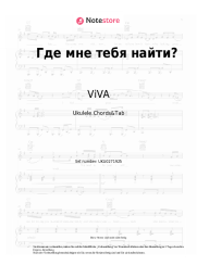 Noten, Akkorde ViVA - Где мне тебя найти?