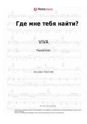 Noten, Akkorde ViVA - Где мне тебя найти?