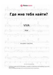 Noten, Akkorde ViVA - Где мне тебя найти?