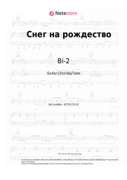 Noten, Akkorde Bi-2 - Снег на рождество