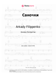 Noten, Akkorde Arkady Filippenko - Саночки