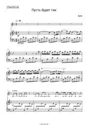 Noten, Akkorde Aria - Пусть будет так