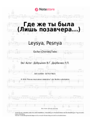 undefined Leysya, Pesnya - Где же ты была (Лишь позавчера...)