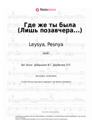 undefined Leysya, Pesnya - Где же ты была (Лишь позавчера...)