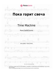 Noten, Akkorde Time Machine - Пока горит свеча