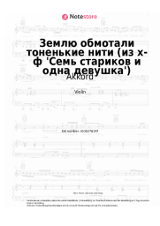 Noten, Akkorde Akkord, Yevgeny Ptichkin - Землю обмотали тоненькие нити (из х-ф 'Семь стариков и одна девушка')