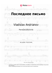 Noten, Akkorde Vladislav Andrianov, Leysya, Pesnya - Последнее письмо
