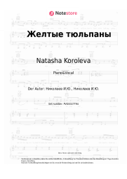 Noten, Akkorde Natasha Koroleva - Желтые тюльпаны