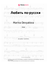 Noten, Akkorde Marina Devyatova, CHAPAYEV - Любить по-русски